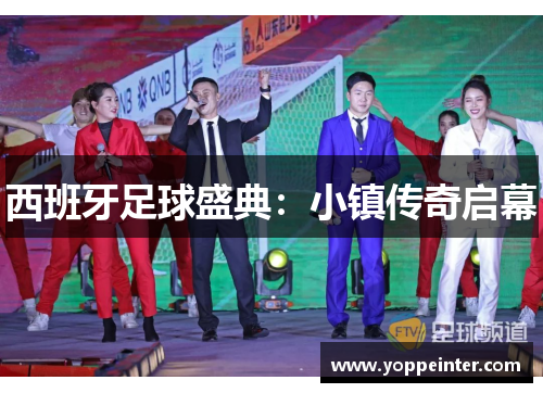 西班牙足球盛典：小镇传奇启幕