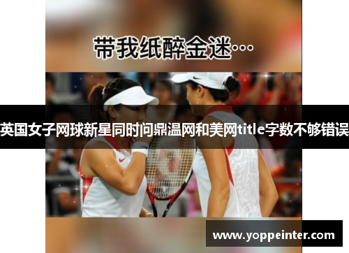 英国女子网球新星同时问鼎温网和美网title字数不够错误