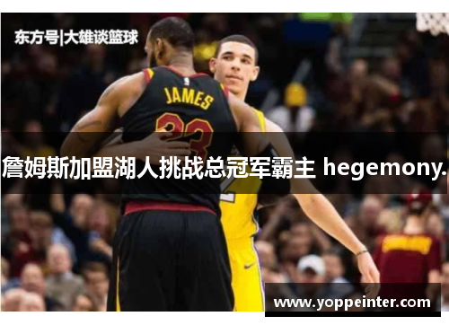 詹姆斯加盟湖人挑战总冠军霸主 hegemony.