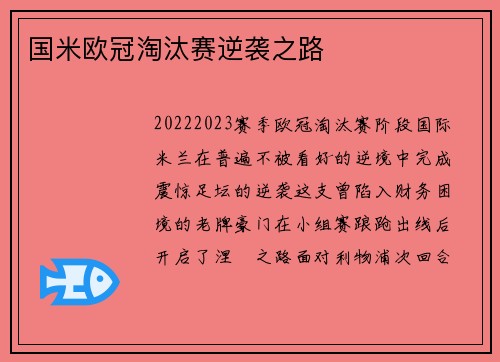 国米欧冠淘汰赛逆袭之路