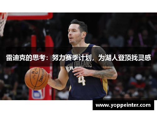 雷迪克的思考：努力赛季计划，为湖人登顶找灵感