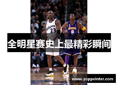 全明星赛史上最精彩瞬间