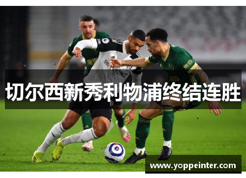 切尔西新秀利物浦终结连胜